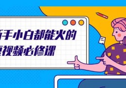 短视频教学怎么火