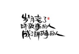 手写作品在抖音的热门之路