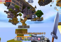 迷你世界空岛生存技巧详解，直播教你如何生存与制作！