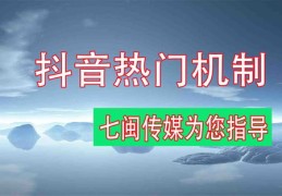 深度解析，如何玩转抖音运营，轻松上热门！