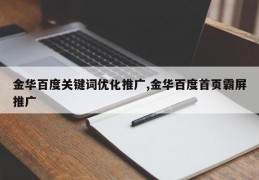 金华百度关键词优化推广,金华百度首页霸屏推广