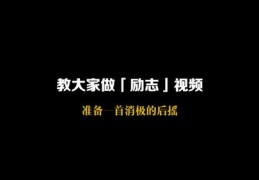 励志教育视频走红秘诀，如何制作上传热门励志视频，让人受益匪浅！