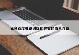 义乌百度关键词优化方案的简单介绍