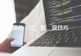 扣篮技巧直播视频,扣篮教学视频教程全集