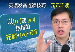 英语连读技巧直播,英语连读技巧和规律教学视频