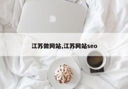 江苏做网站,江苏网站seo
