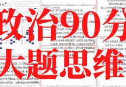 政治大题技巧直播,政治大题套路