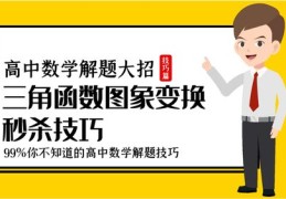 高中数学直播解题技巧与方法详解