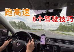 纯电动车跑高速技巧直播讲解，提升驾驶安全与效率的关键建议