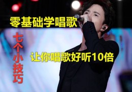 直播唱歌技巧降调,直播唱歌调音软件哪个好用