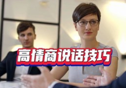 应酬说话技巧直播,应酬的话术