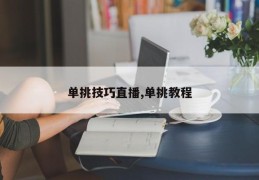 单挑技巧直播,单挑教程
