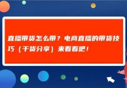 直播卖货问题回答技巧,直播卖货该怎么说话