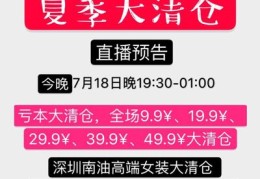 夏季清仓直播技巧,我有一批货要清仓处理,适合报名哪种直播活动