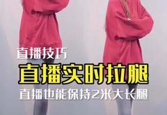 直播间拉腿技巧,直播间里面怎么显得腿长
