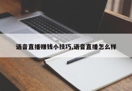 语音直播赚钱小技巧,语音直播怎么样