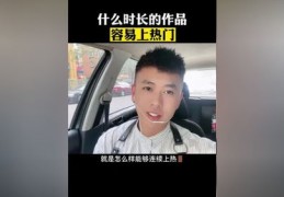 短视频上热门秘诀，简单易行的方法介绍