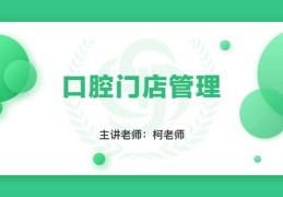 口腔门诊直播与分诊技巧探讨