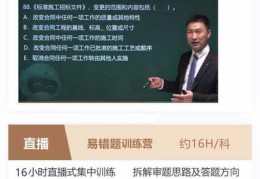 二建入门技巧直播教学,二建视频课堂讲解