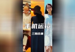 短视频拍摄技巧，运镜教学