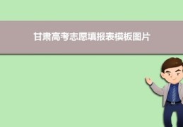 高考志愿填考技巧直播视频,高考志愿填报视频讲解