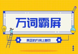 提高神马搜索引擎关键词排名首页,神马关键词排名快速优化首页价格