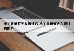 手工直播灯光布置技巧,手工直播灯光布置技巧图片