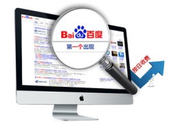 百度seo关键词优化整站,百度关键词优化服务