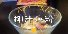 怎么拍摄做冰粉教程视频