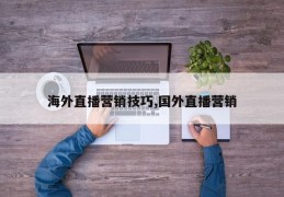 海外直播营销技巧,国外直播营销