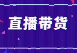 直播带货话术指南，四大方面详解直播间带货技巧