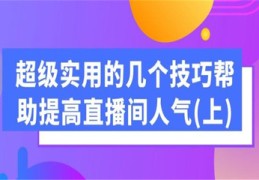 直播间带流量技巧,直播如何有流量
