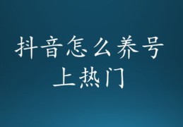 抖音文案创作指南，如何撰写热门文案？