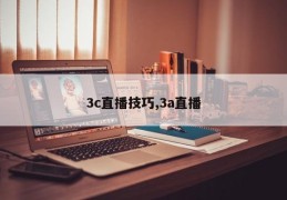 3c直播技巧,3a直播