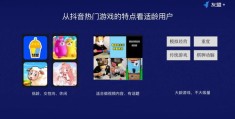 抖音小游戏推广攻略，如何上热门并成功安装游戏？