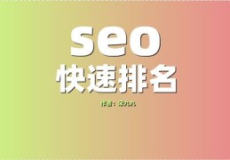 百度seo关键词快速排名优化,百度seo关键词排名优化公司