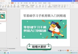 如何上热门的教程课件视频的简单介绍