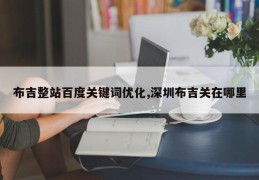 布吉整站百度关键词优化,深圳布吉关在哪里