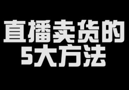 英文直播卖货技巧大全，提升销售力的直播话术与策略