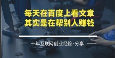 揭秘热门文章赚钱秘籍，百度平台上的财富密码