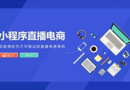 招商加盟直播技巧详解，如何成功进行直播招商加盟？