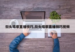 街头唱歌直播技巧,街头唱歌直播技巧视频