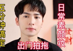 男士直播化妆技巧，男化妆品主播教你如何变身美妆达人