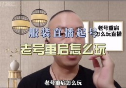 老号直播技巧,老号做直播是不是没有人气