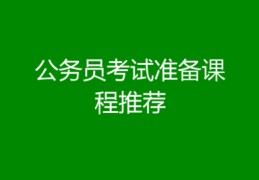 公务员做题技巧直播讲课,公务员做题技巧视频