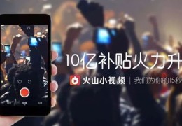 火山小视频大热攻略，如何快速涨粉成为大热门达人？