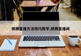 棋牌直播方法与技巧教学大解密，打造专业棋牌直播间