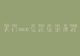 天门百度关键词优化公司,百度关键词优化软件排名