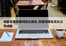 成都百度关键词优化排名,关键词排名优化公司成都