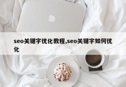seo关键字优化教程,seo关键字如何优化